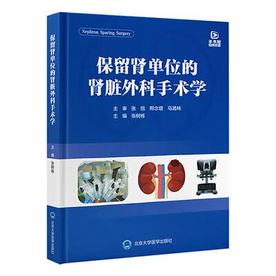 正版 保留肾单位的肾脏外科手术学 张树栋 系统全面地对保留肾单位的肾脏外科手术学进行了介绍 北京大学医学出版社9787565935640