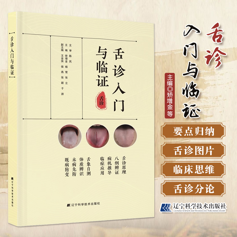 正版 舌诊入门与临证 矫增金 等主编 舌诊原理八纲辨证病机推导临症应用舌象自测体质辨识未病先防既病防变中医临床 9787559144584