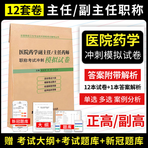 医院药学副主任药师职称考试冲刺模拟试卷2026年药学副高正高主任药师高级职称练习题历年真题库押题人机对话资料推荐人卫版教材书