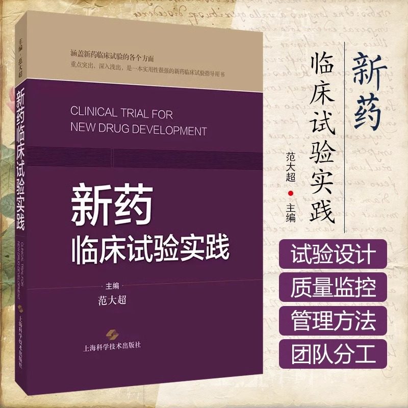包邮正版 新药临床试验实践 范大超 主编 上海科学技术出版社9787547854150 本书以ICH-GCP以及新版GCP等相关法规与国际指南为原则