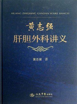 3正版 黄志强肝胆外科讲义 黄志强 人民军医出版社 9787509166970 外科学 书籍
