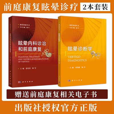 正版2册 眩晕内科诊治与前庭康复+眩晕诊断学眩晕诊治丛书 耳的应用解剖及生理 听功能测试 平衡功能检查 眩晕诊治学 眩晕诊疗书籍