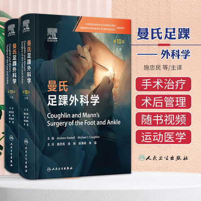 曼氏足踝外科学第10十版上下卷检查诊断非手术治疗神经功能障碍肿瘤关节炎糖尿病感染运动医学创伤麻醉手术视频影像人民卫生出版社