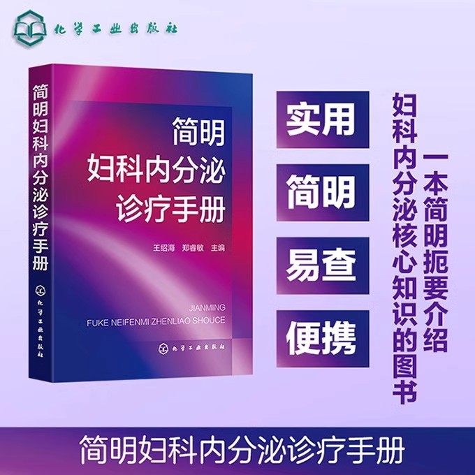 简明妇科内分泌诊疗手册 王绍海郑睿敏妇科内分泌疾病的诊断和治疗 妇科内分泌常用检查方法及结果分析常用药物 妇产科医师参考书
