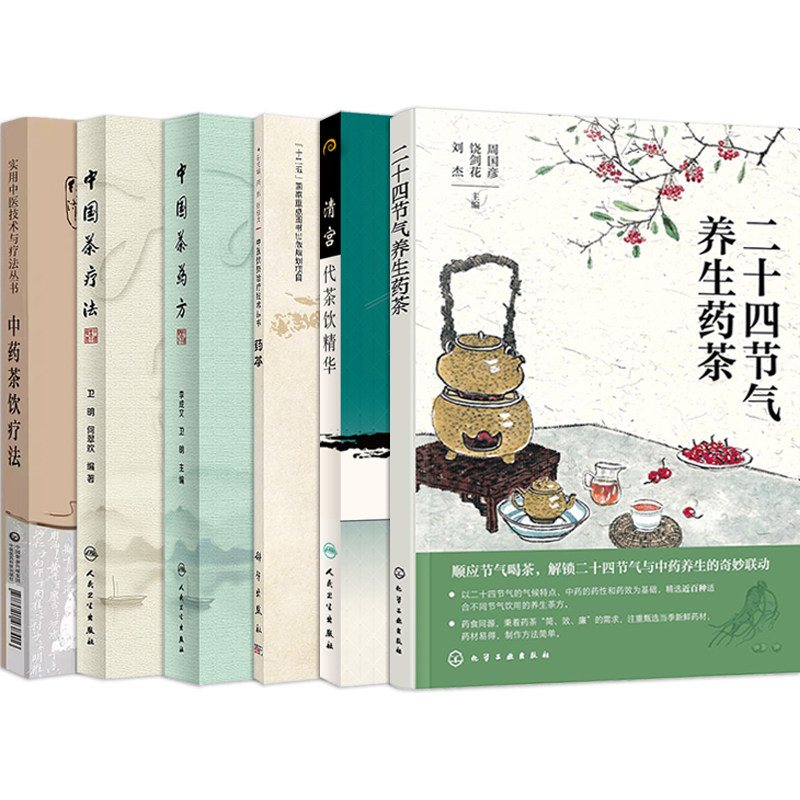 正版6本二十四节气养生药茶中药茶饮疗法中国茶药方茶疗法清宫代茶饮精华本草茶方防治疾病经验四季中药茶饮保健自学茶艺师养生书