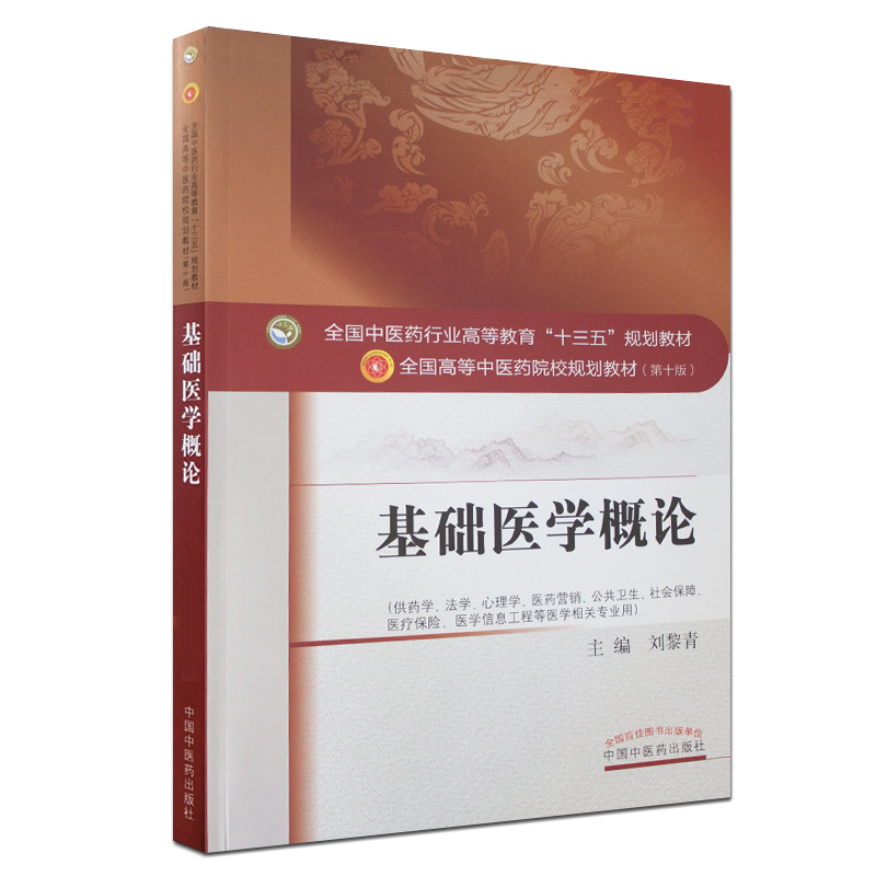 k基础医学概论 全国中医药行业高等教育 十三五 规划教材 重点介绍与医学密切相关的生命科学基础理论刘黎青主编 中国中医药出版社