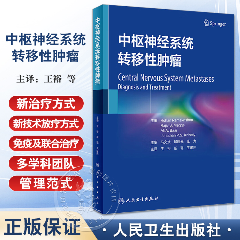 中枢神经系统转移性肿瘤 王裕 斯璐 王汉萍 颅脑转移性及脊髓转移性肿瘤临床管理进展新治疗方式 人民卫生出版社9787117357647