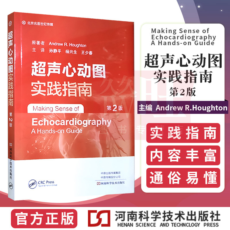 正版超声心动图实践指南 第二2版 孙静平 杨兴生 等译 高分辨力超声显示心脏大血管和血流的影像 河南科学技术出版社9787572504488