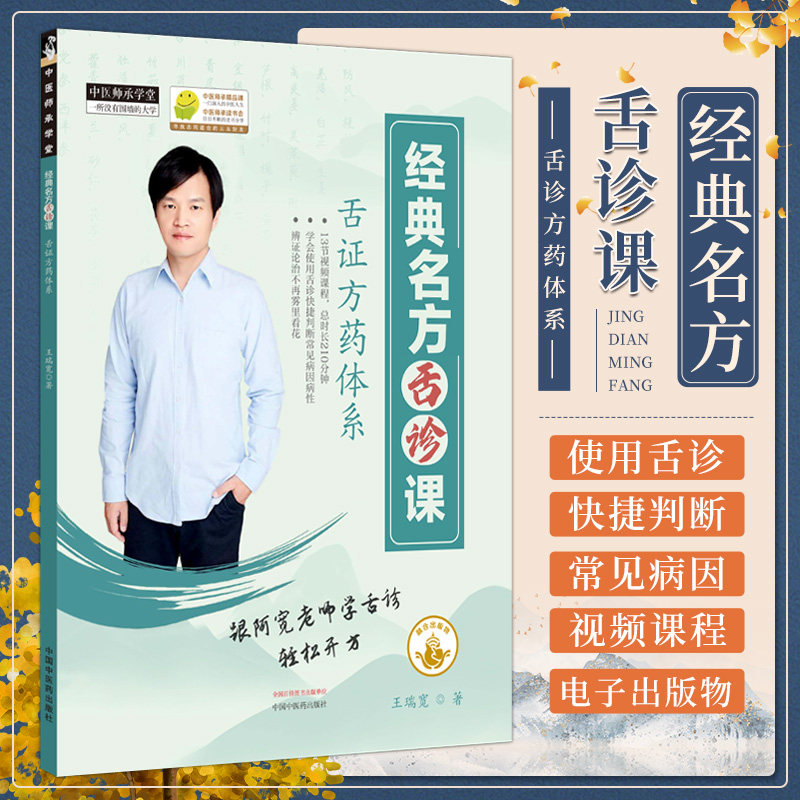 经典名方舌诊课 电子出版物 王瑞宽 中医师承学堂 临床书籍 扫描二维码获取视频课程 激活不退换 中国中医药出版社9787894611444