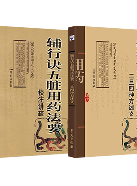 正版2本 辅行诀五脏用药法要校注讲疏+辅行诀五脏用药法要二旦四神方述义 衣之镖 著 张大昌 陶弘景辅行诀 学苑出版社 古中医书籍