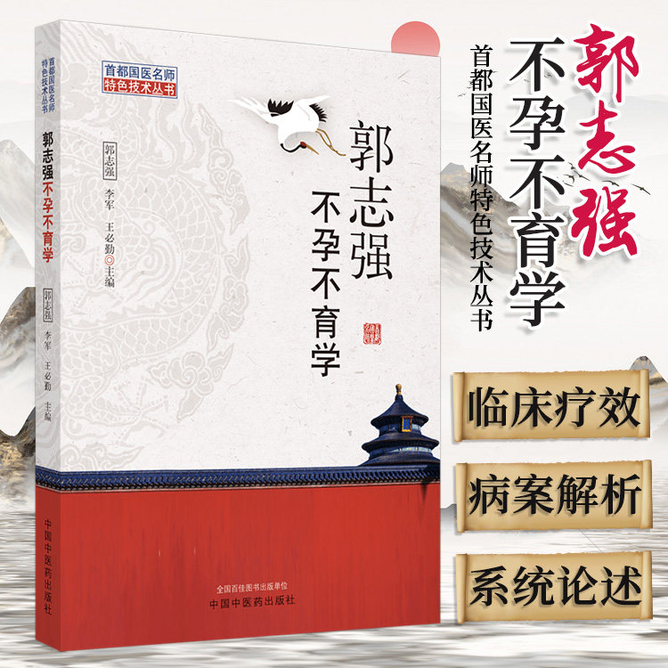 丛书 中药周期序贯疗法及中药保留灌肠特色技术 郭志强 李军 王必勤