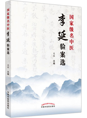 guojia级名中医李延验案选 吴限主编 T中医临床医案肺部心系疾病内外妇儿皮肤病等医案 中医学术 中国中医药出版社9787513259835