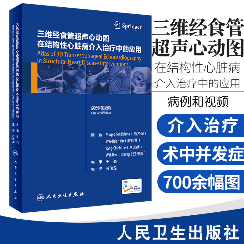 三维经食管超声心动图在结构性心脏病介入治疗中的应用T涵盖了经导管瓣膜植入熊名琛等原著9787117307819人民卫生出版社