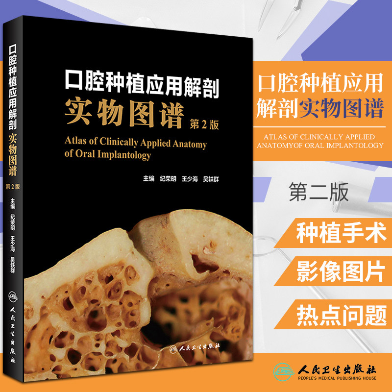 正版 口腔种植应用解剖实物图谱 第2二版 纪荣明 王少海 吴轶群 种植学书籍图解修复精准植入技巧数字化实用技术精要现代牙科牙体