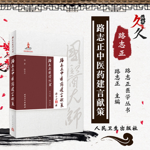 包邮正版 路志正中医药建言献策 路志正医学丛书 路志正 编著 人民卫生出版社 9787117257749 国医大师路志正中医学术思想书籍