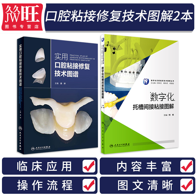 口腔粘膜修复2本 实用口腔粘接修复技术图解+数字化托槽间接粘接图解 口腔修复学书籍 口腔修复树脂粘接应用教程书口腔美学修复