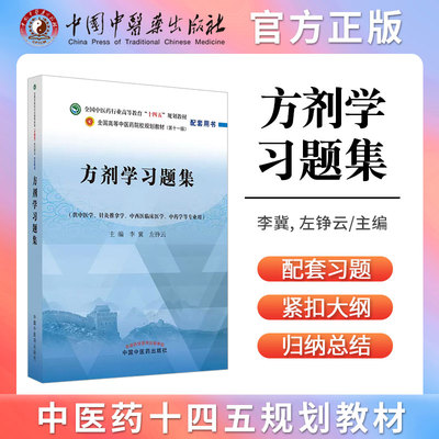 方剂学习题集李冀左铮云