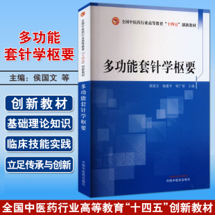 杨建宇 社9787513288484 正版 中国中医药出版 主编 侯广智 侯国文 全国中医药行业高等教育十四五创新教材 多功能套针学枢要 包邮