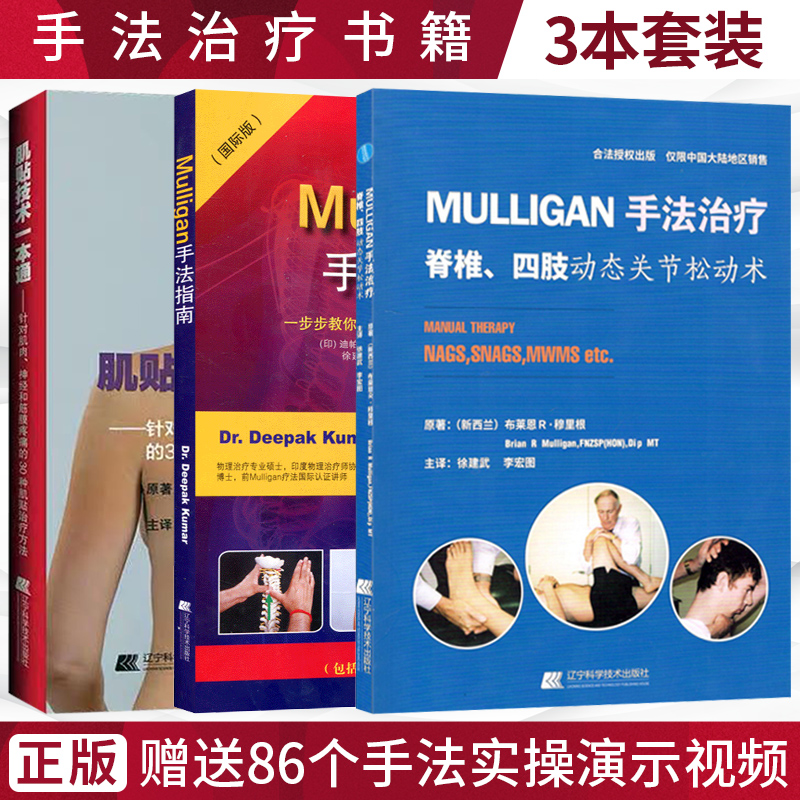正版3本 mulligan手法治疗脊椎四肢动态关节松动术+Mulligan手法指南一步步教你掌握手法治疗精髓+肌贴技术一本通 手法治疗书籍