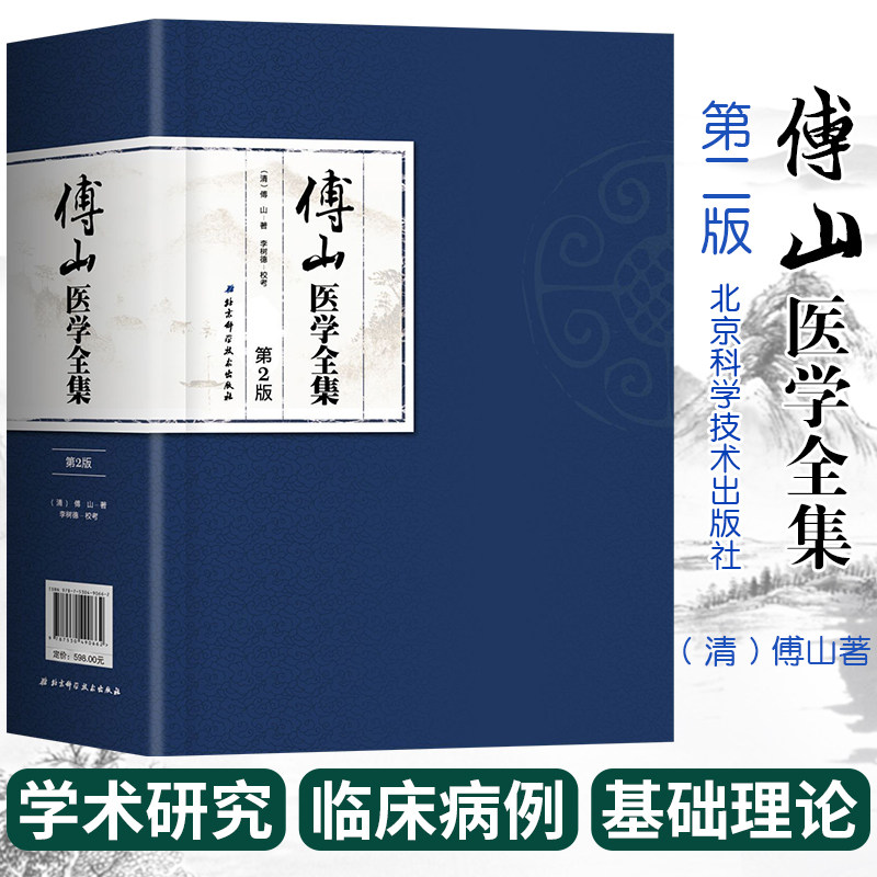 正版 傅山医学全集 第2二版 傅青主女科医学全书大小诸证方论手稿秘方验方辑外经微言石室秘录辩证论本草新编奇闻书籍中医入门妇科