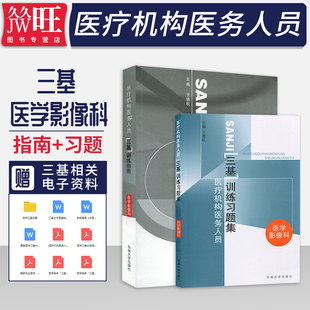 正版 习题集医学影像科上海浙江江苏王德杭东南大学临床医学三基指南临床医学影像教材医学影像学 2本医疗机构医务人员三基训练指南
