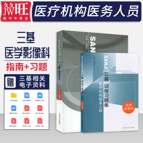 正版2本医疗机构医务人员三基训练指南+习题集医学影像科上海浙江江苏王德杭东南大学临床医学三基指南临床医学影像教材医学影像学