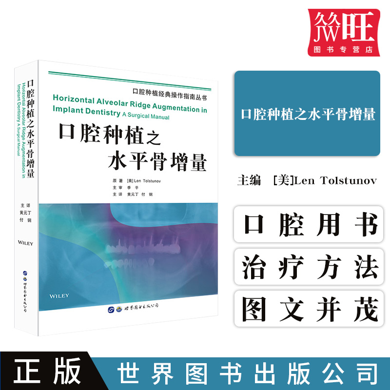 正版 口腔种植之水平骨增量 黄元丁 付钢 主译 世界图书出版 口腔种植经典操作指南 种植牙口腔外科学口腔种植学书籍9787519249144