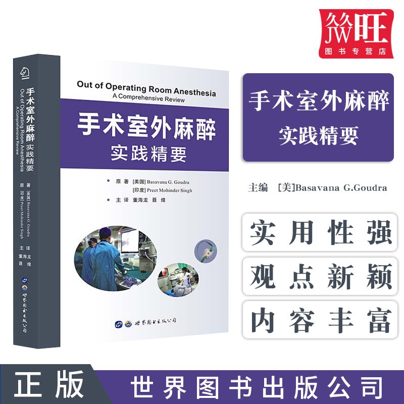 手术室外麻醉实践精要董海龙聂煌西京医院麻醉围术期医学熊利泽世界图书出版9787519251369