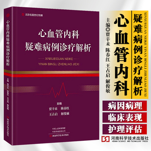心血管内科疑难病例诊疗解析贾辛未主编体格检查辅助检查初步诊断冠心病心力衰竭临床内科学书籍河南科学技术出版 社9787572511226