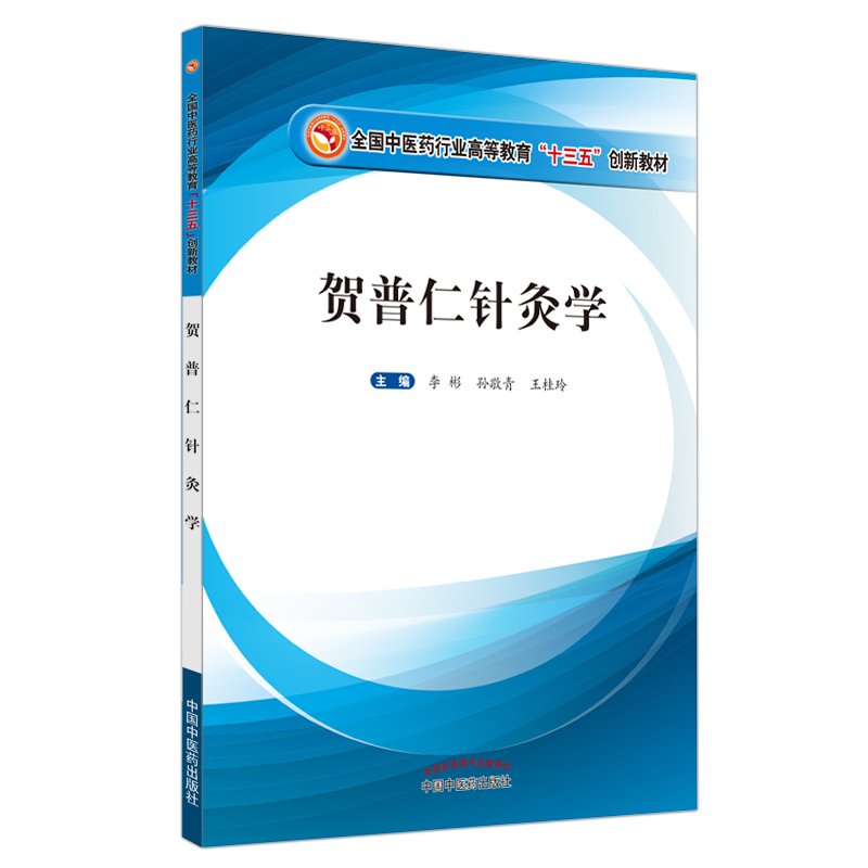 贺普仁针灸学 十三五创新教材 李彬 孙敬青 王桂玲 主编 T中国