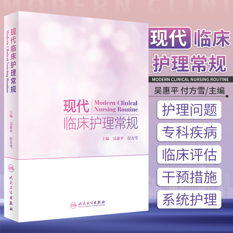 人卫正版 现代临床护理常规 吴惠平付方雪内外妇儿科眼耳鼻喉口腔科中医护理肿瘤护理专科疾病护理分级护理常规书籍人民卫生出版社