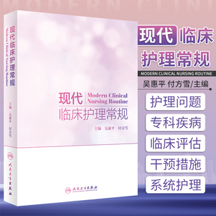 正版 现代临床护理常规 吴惠平付方雪内外妇儿科眼耳鼻喉科口腔科中医护理肿瘤护理专科疾病护理分级护理常规书籍人民卫生出版社