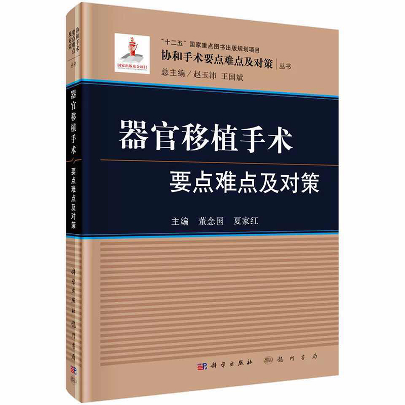器官移植手术要点难点及对策器官移植手术前准备手术要点难点及对策手术后监测与处理手术后常见并发症预防与处理方法指导教程书籍