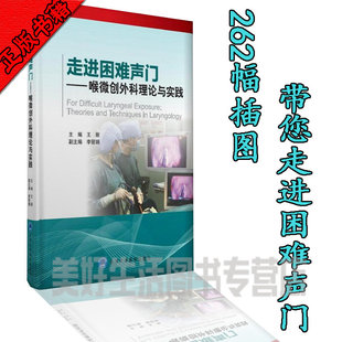 st正版 走近困难声门：喉微创外科理论与实践 王丽 李丽娟	北京医大 9787565914799  推荐 食管入口 微创治疗 外科学  书籍