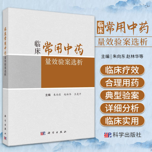 正版 临床常用中药量效验案选析 概述常用中药量效临床参考及常用中药不同剂量验案选析三部分 朱向东 赵林华 王虎平 科学出版社