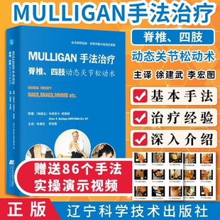 Mulligan手法治疗脊柱四肢动态关节松动术脊椎手法筋膜松动手法实用指南全身肌肉骨骼疼痛治疗技术mulligan理念徒手治疗穆里根书籍