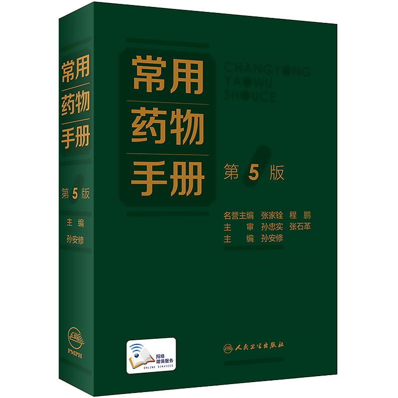 常用药物手册 第5版 孙安修 增补疗效安全性优势显著的新药品种删除临床上趋于淘汰药品临床药学书籍 人民卫生出版社9787117330961