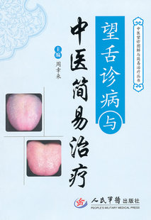 包邮正版 望舌诊病与中医简易治疗 中医望诊图解与简易治疗丛书 周幸来 主编 人民军医出版社 9787509150399 中医舌诊辩证图解大全
