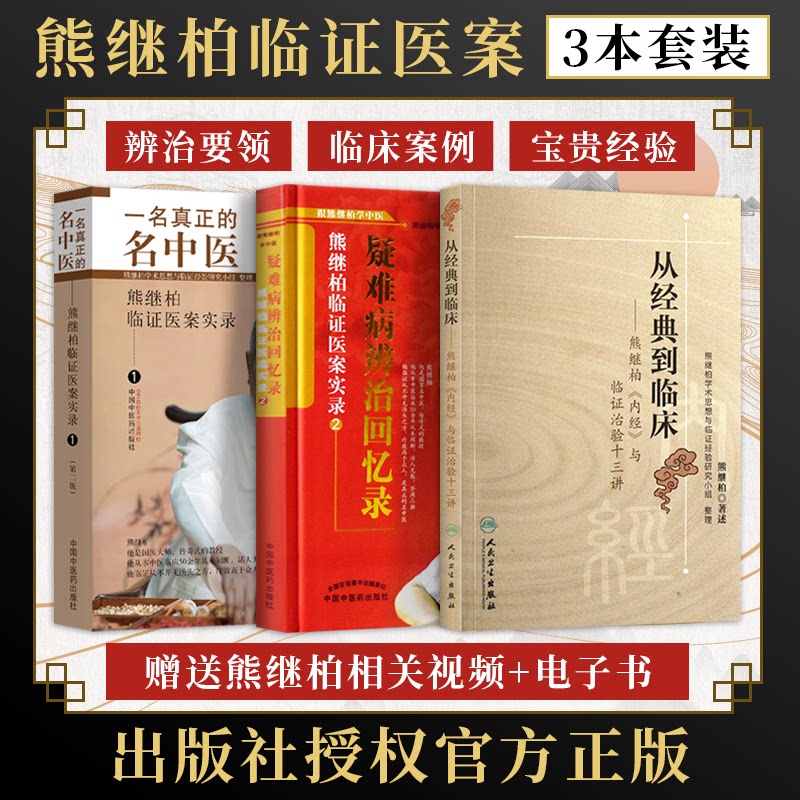 正版3本 熊继柏临证医案实录一名真正的名中医 疑难病辨治回忆录 从