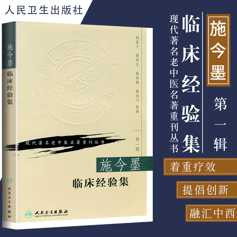 施今墨临床经验集祝谌予等主编