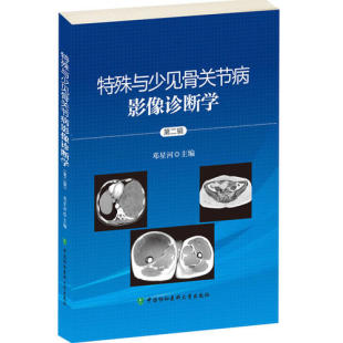 书籍 邓星河 9787567900813影像技术学 协和医大 特殊与少见骨关节病影像诊断学 第二辑