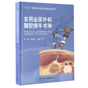 正版 实用泌尿外科腹腔镜手术学 十三五国家重点出版物出版规划项目 张骞 李学松 腹腔镜肾手术 北京大学医学出版社 9787565923333