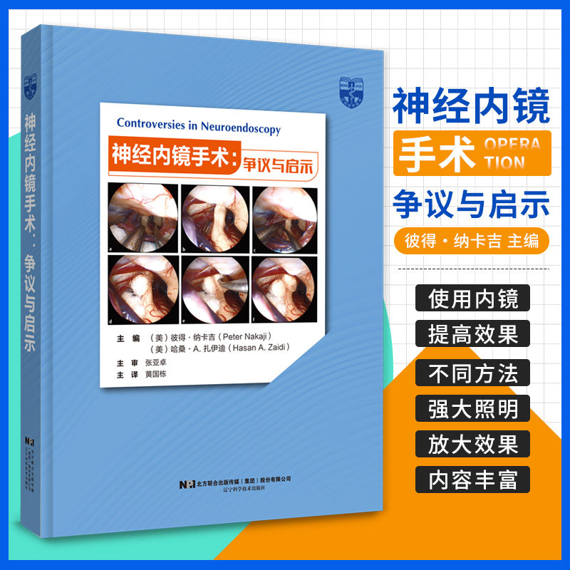 包邮正版 神经内镜手术 争议与启示 黄国栋 主译 辽宁科学技术出版社9787559131034 颅底手术内镜和手术器械 颅脑神经内镜手术书籍