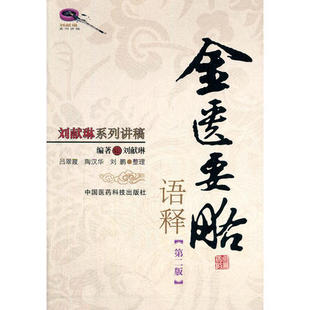 金匮要略语释刘献琳讲稿临床经验金匮要略方论原条文方书之祖医之始祖校勘词解提要张仲景伤寒杂病论杂病证治临证用方辨证治疗方解