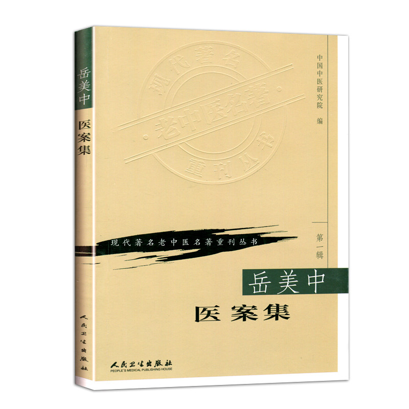 正版岳美中医案集(现代xx老中医名著重刊丛书 第1辑) 人民卫生