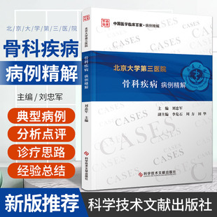 包邮正版 北京大学第三医院骨科疾病病例精解 刘忠军 主编 骨疾病病案 骨肿瘤外科 运动医学外科 科学技术文献出版社9787523512067