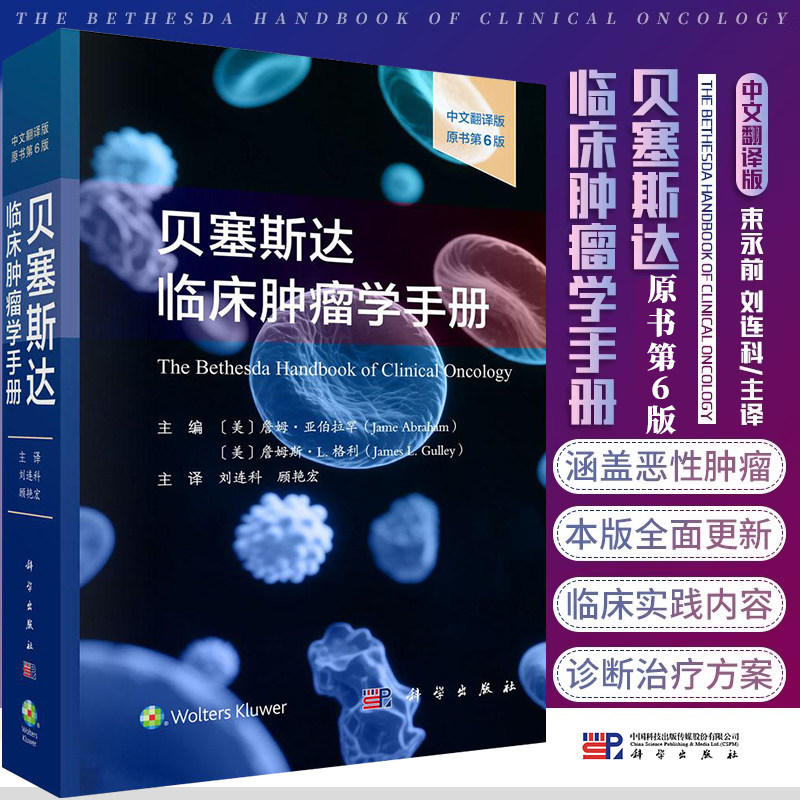 正版 贝塞斯达临床肿瘤学手册 中文翻译版原书第六6版 刘连科 顾艳宏 主译 临床肿瘤科医师研究生及其他相关人员参考书 科学出版社