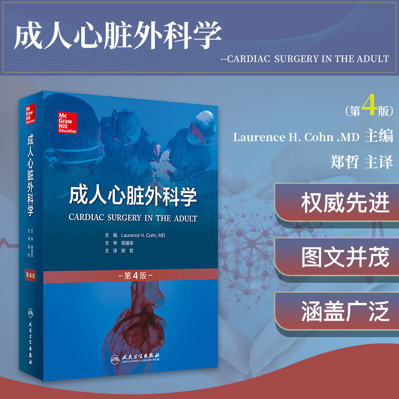 正版 人卫社 成人心脏外科学 柯恩 第4版四版 翻译版 郑哲主译 心脏