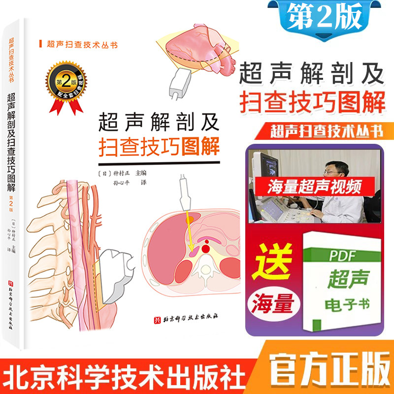 超声解剖及扫查技巧图解 诊断学医学影像图谱人体断层彩超书籍正常值测量备忘录技术入门b超血管肌骨心超笔记腹部精细讲解心脏动图