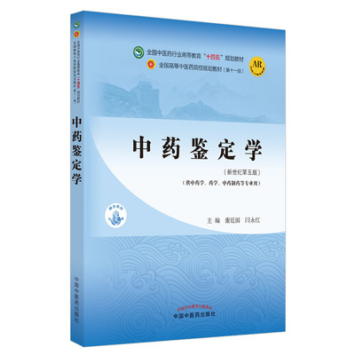 K中药鉴定学 全国中医药行业高等教育十四五规划教材 T供中药学药学中药制药等专业用 康延国闫永红 新世纪第五版9787513268882